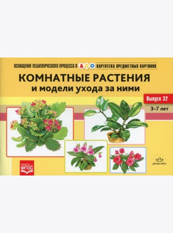 Картотека предметных картинок. Вып. 32. Комнатные растения и модели ухода за ними. 3-7 лет
