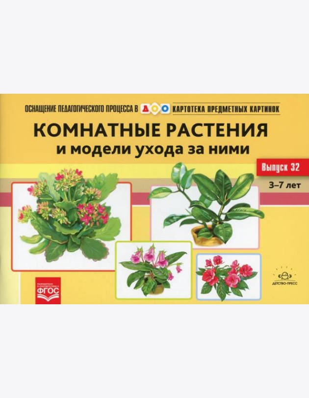 Картотека предметных картинок. Вып. 32. Комнатные растения и модели ухода за ними. 3-7 лет