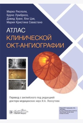 Атлас клинической ОКТ-ангиографии
