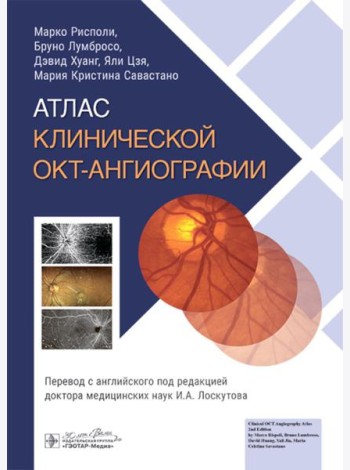 Атлас клинической ОКТ-ангиографии