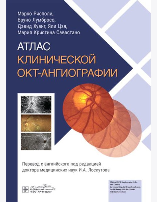 Атлас клинической ОКТ-ангиографии