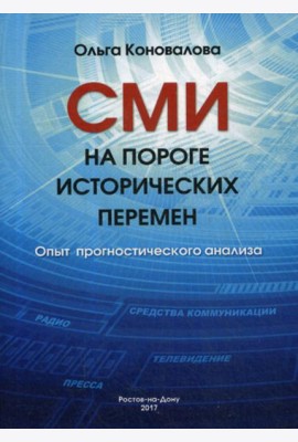 СМИ на пороге исторических перемен. Опыт прогностического анализа