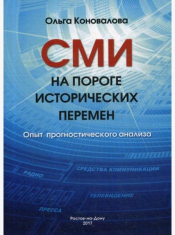 СМИ на пороге исторических перемен. Опыт прогностического анализа