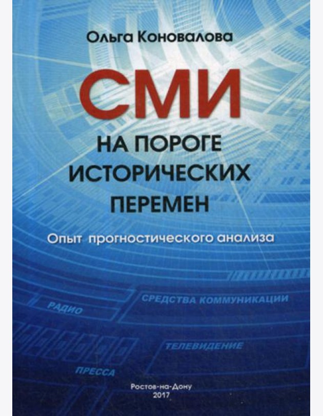 СМИ на пороге исторических перемен. Опыт прогностического анализа
