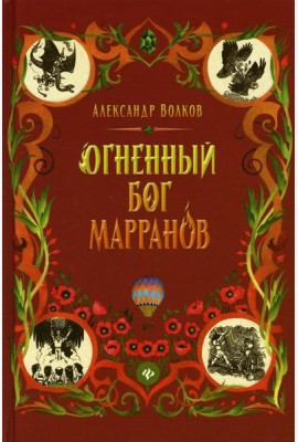 Огненный бог Марранов: сказочная повесть