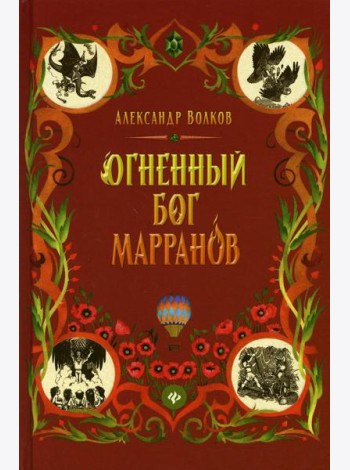 Огненный бог Марранов: сказочная повесть