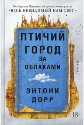Птичий город за облаками: роман