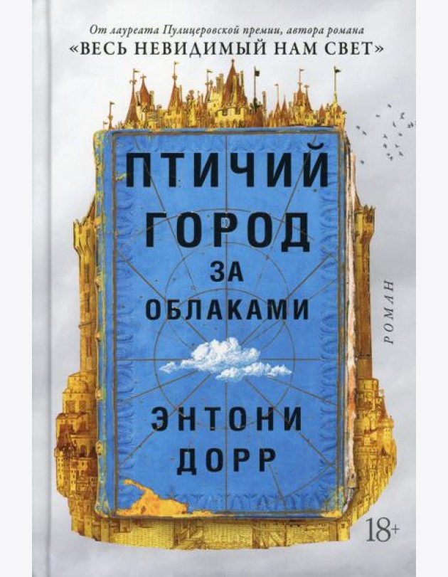 Птичий город за облаками: роман