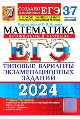 ЕГЭ 2024. Математика. Профильный уровень. 37 вариантов. Типовые варианты экзаменационных заданий от разработчиков ЕГЭ