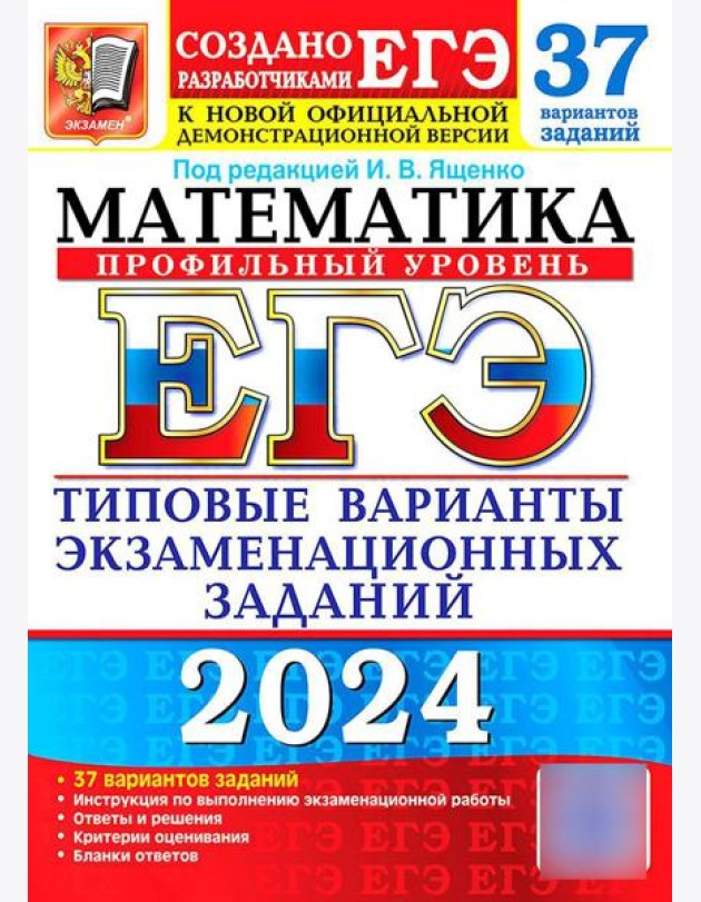 ЕГЭ 2024. Математика. Профильный уровень. 37 вариантов. Типовые варианты экзаменационных заданий от разработчиков ЕГЭ
