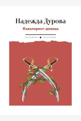 Кавалерист-девица: Происшествие в России