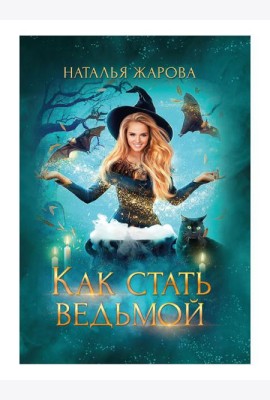 Как стать ведьмой