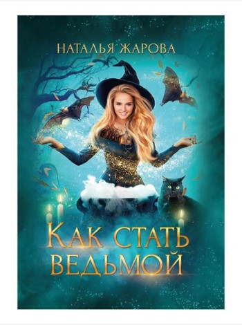 Как стать ведьмой