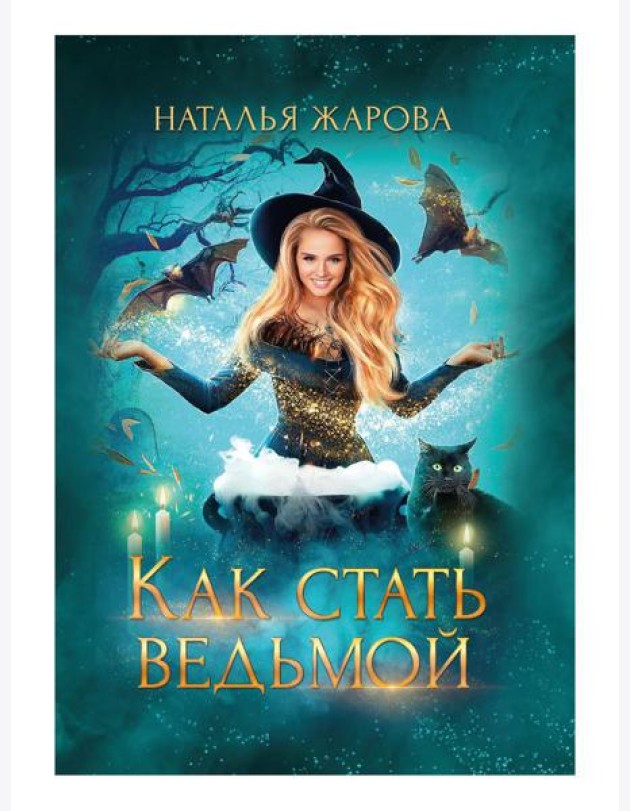 Как стать ведьмой
