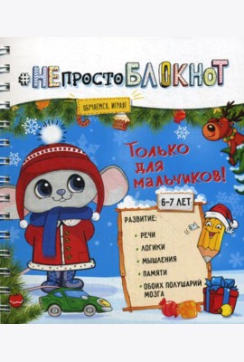 НЕпросто БЛОКНОТ. Только для мальчиков 6-7 лет