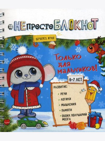 НЕпросто БЛОКНОТ. Только для мальчиков 6-7 лет