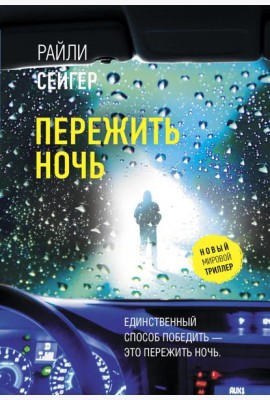 Пережить ночь: роман