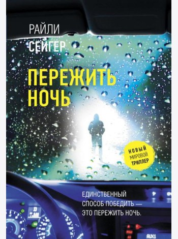 Пережить ночь: роман