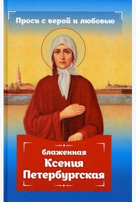 Проси с верой и любовью: блаженная Ксения Петербургская