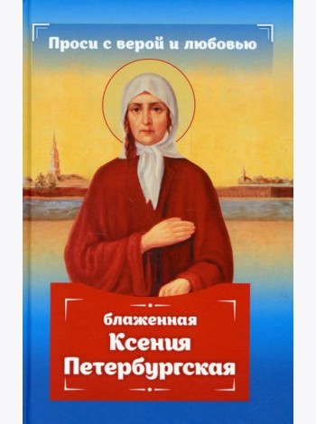 Проси с верой и любовью: блаженная Ксения Петербургская