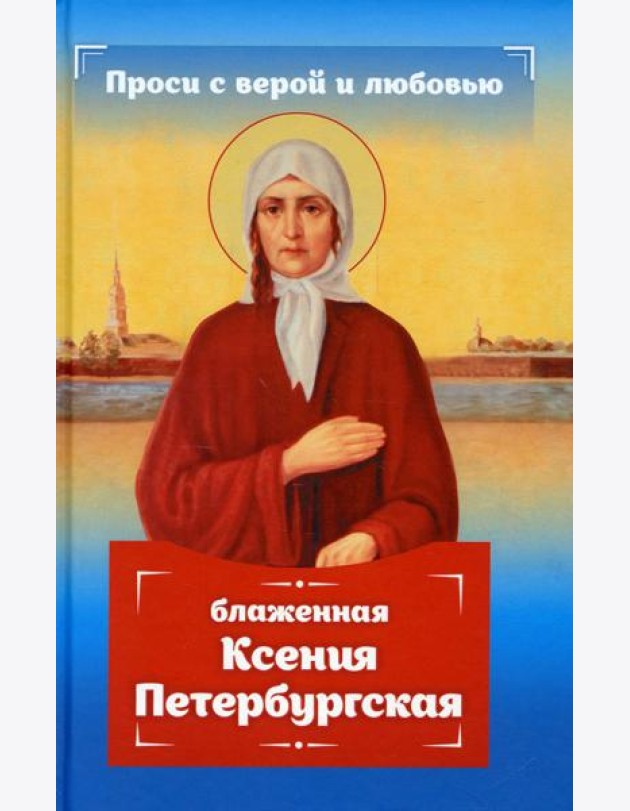 Проси с верой и любовью: блаженная Ксения Петербургская
