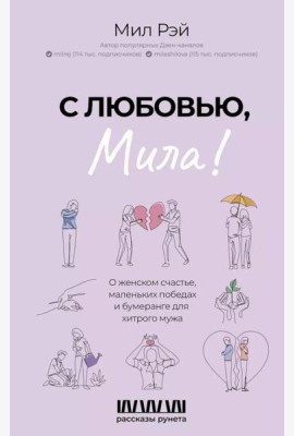 С любовью, Мила! О женском счастье, маленьких победах и бумеранге для хитрого мужа