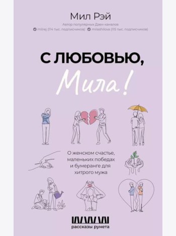 С любовью, Мила! О женском счастье, маленьких победах и бумеранге для хитрого мужа