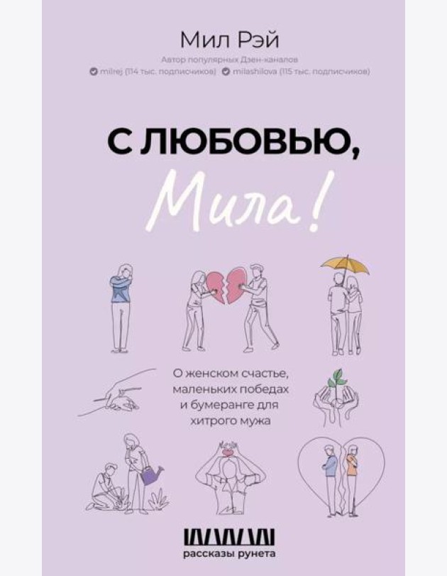 С любовью, Мила! О женском счастье, маленьких победах и бумеранге для хитрого мужа