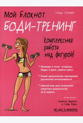 Мой блокнот. Боди-тренинг
