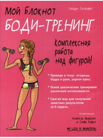 Мой блокнот. Боди-тренинг
