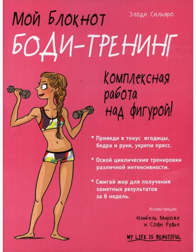 Мой блокнот. Боди-тренинг