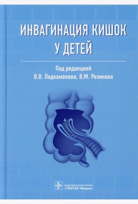 Инвагинация кишок у детей