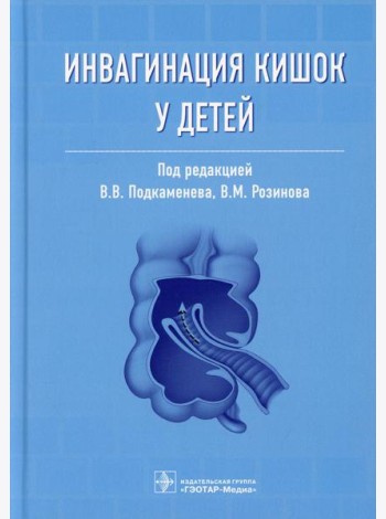 Инвагинация кишок у детей