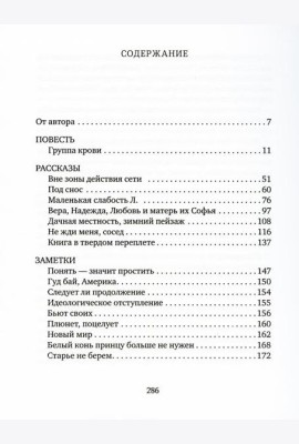 Группа крови: повести, рассказы и заметки