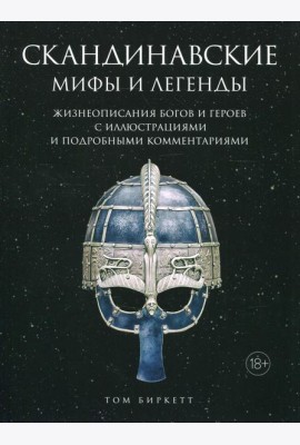Скандинавские мифы и легенды. Жизнеописания богов и героев