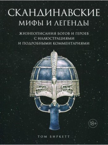 Скандинавские мифы и легенды. Жизнеописания богов и героев