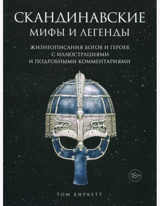 Скандинавские мифы и легенды. Жизнеописания богов и героев