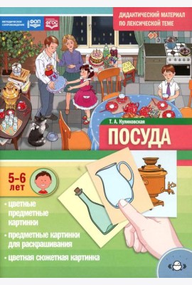 Посуда. Дидактический материал по лексической теме. С 5 до 6 лет