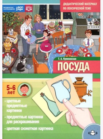 Посуда. Дидактический материал по лексической теме. С 5 до 6 лет