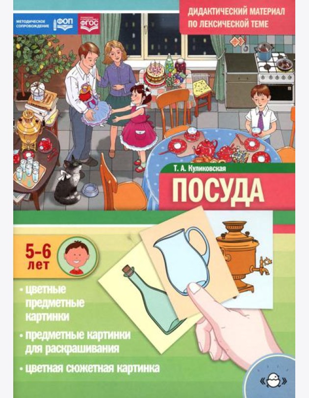 Посуда. Дидактический материал по лексической теме. С 5 до 6 лет