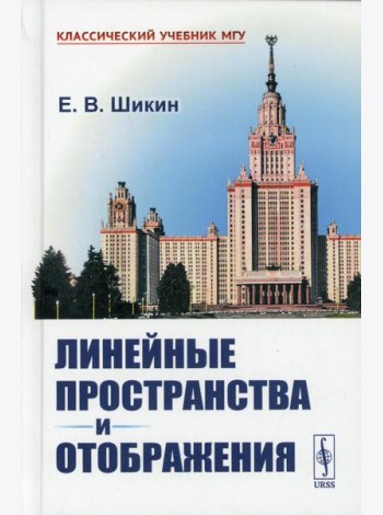 Линейные пространства и отображения: учебное пособие. 2-е изд., стер (пер.)