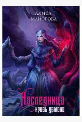 Наследница. Кровь демона
