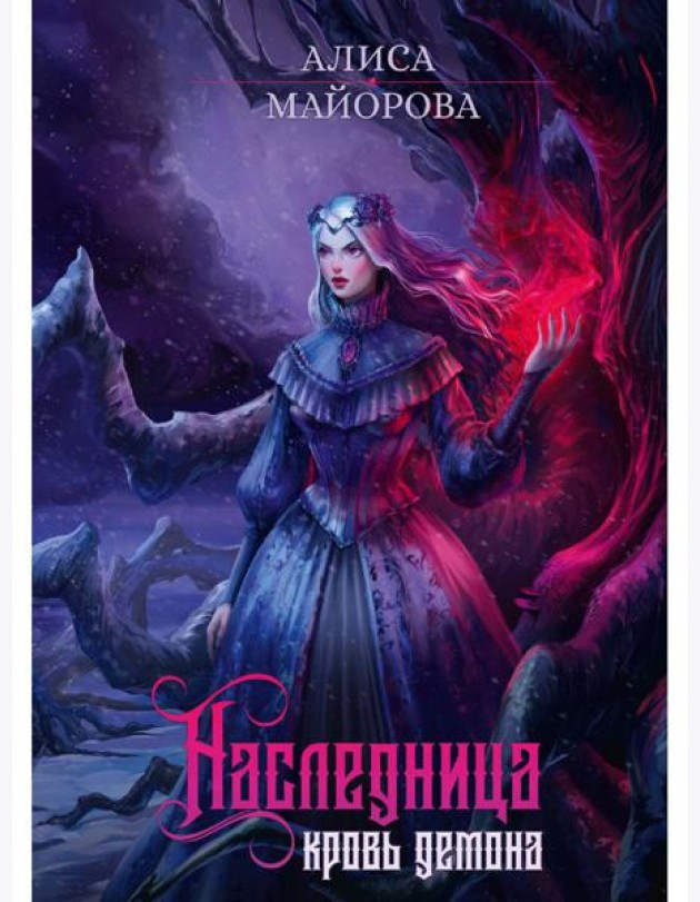 Наследница. Кровь демона