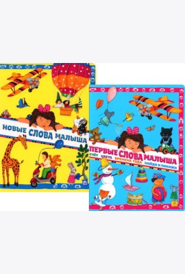 Новые слова малыша; Первые слова малыша (комплект из 2 кн.)
