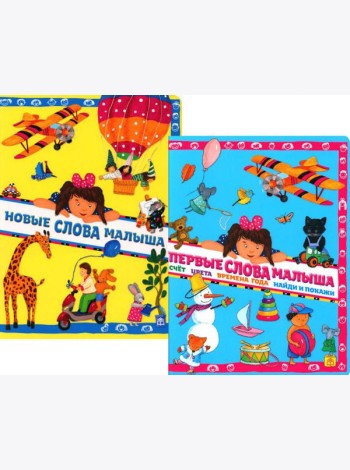 Новые слова малыша; Первые слова малыша (комплект из 2 кн.)