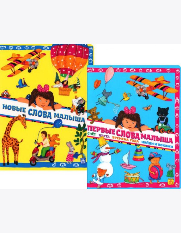 Новые слова малыша; Первые слова малыша (комплект из 2 кн.)