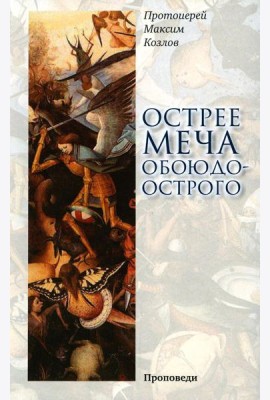 Острее меча обоюдоострого: Проповеди