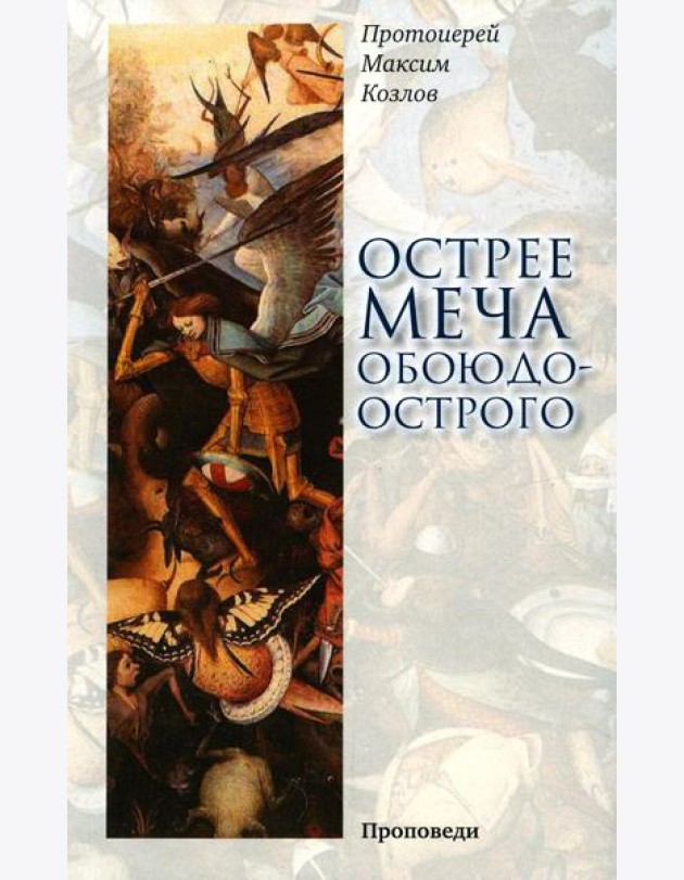 Острее меча обоюдоострого: Проповеди