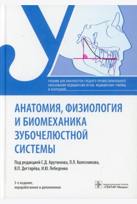 Анатомия, физиология и биомеханика зубочелюстной системы: Учебник. 3-е изд., перераб.и доп