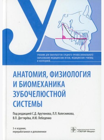 Анатомия, физиология и биомеханика зубочелюстной системы: Учебник. 3-е изд., перераб.и доп